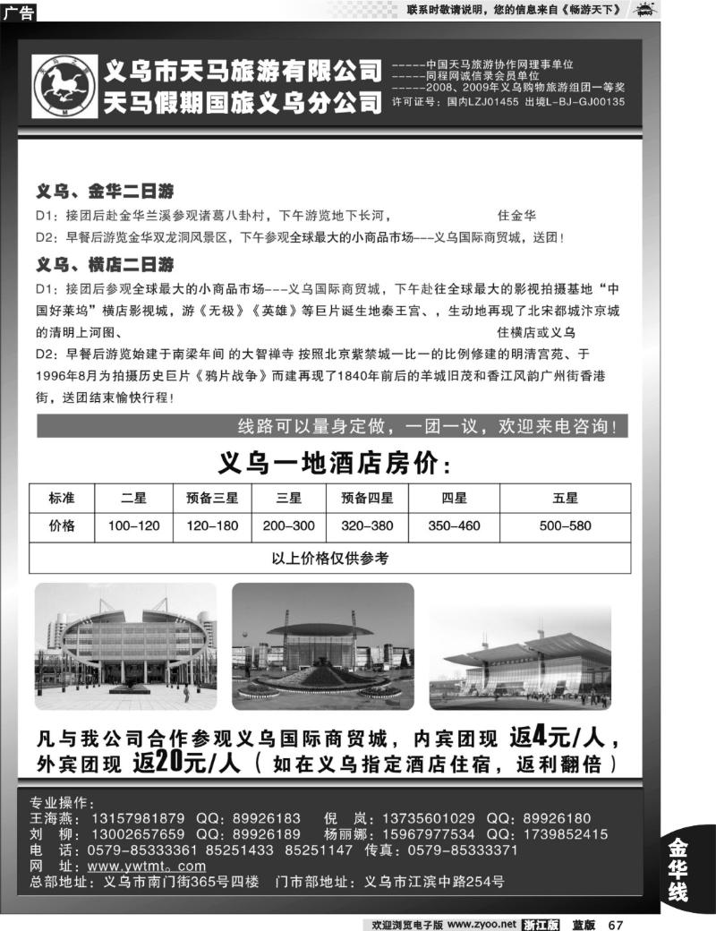 67 义乌市天马旅游有限公司
