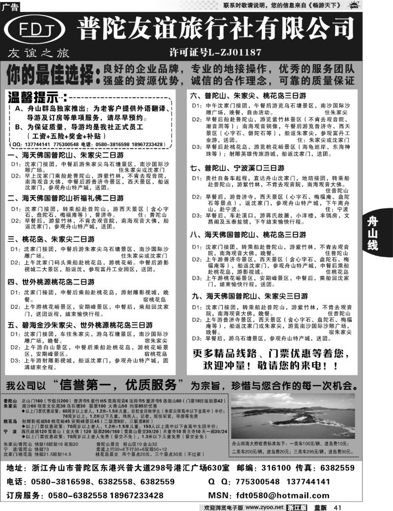 41 普陀友谊旅行社—普陀山●朱家尖●桃花岛专业地接