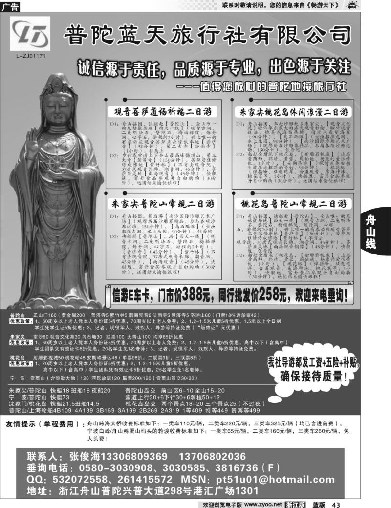 43 普陀蓝天旅行社有限公司