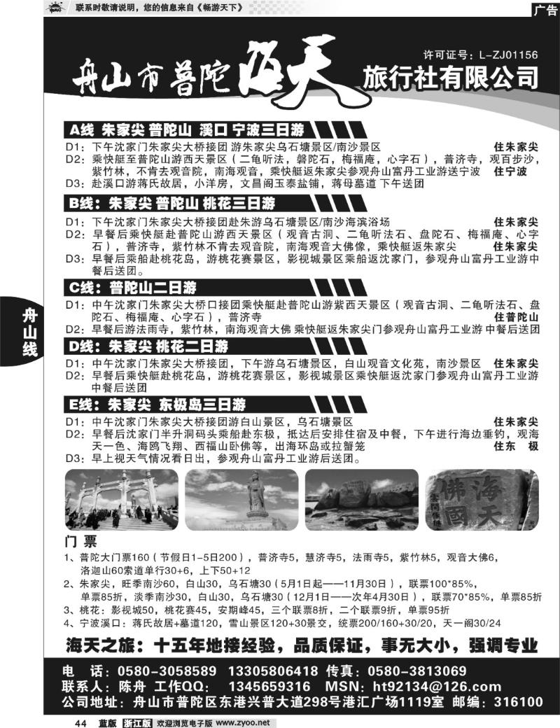44 舟山市普陀海天旅行社