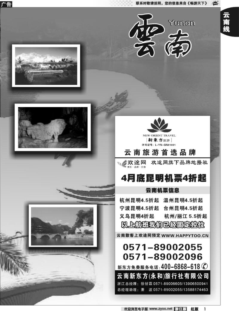 1  云南贵州专版    云南新东方旅行社