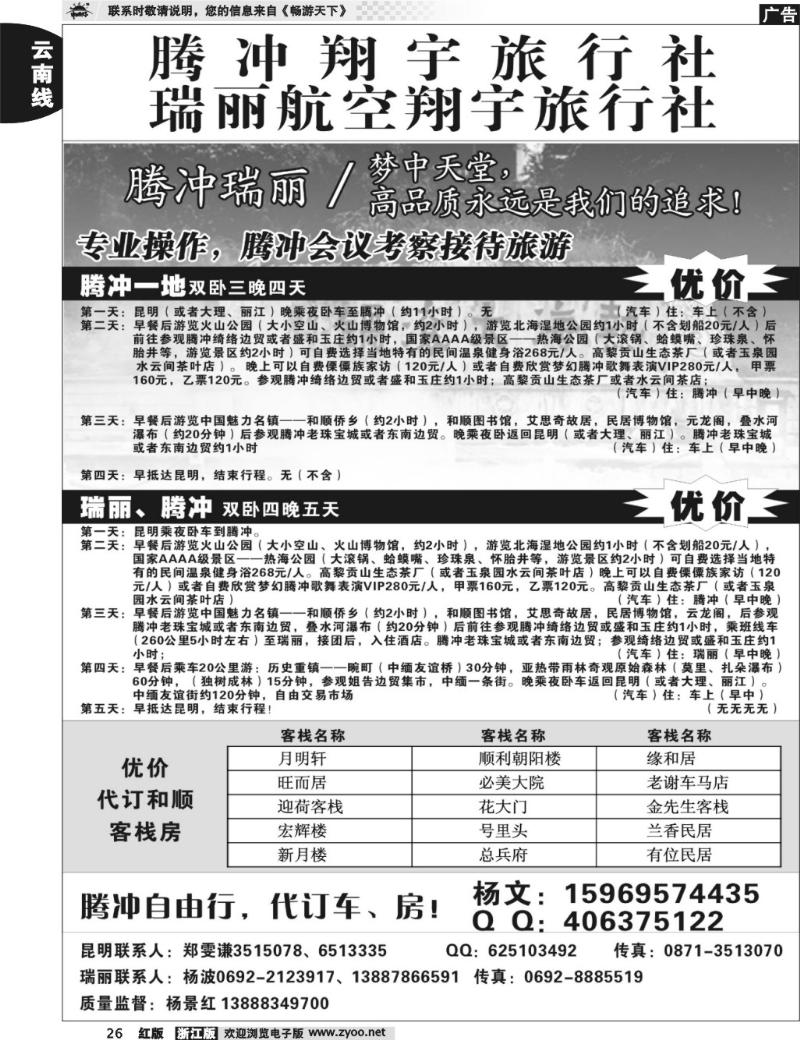 26  腾冲翔宇旅行社