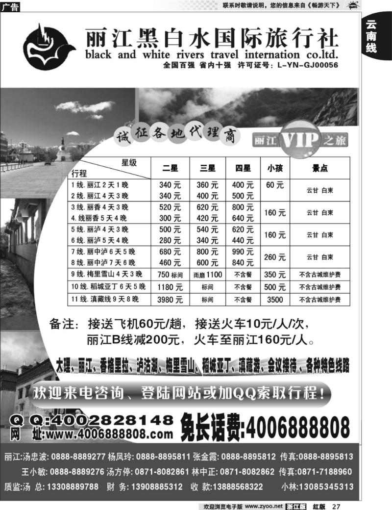 27  丽江黑白水国际旅行社-丽江VIP之旅