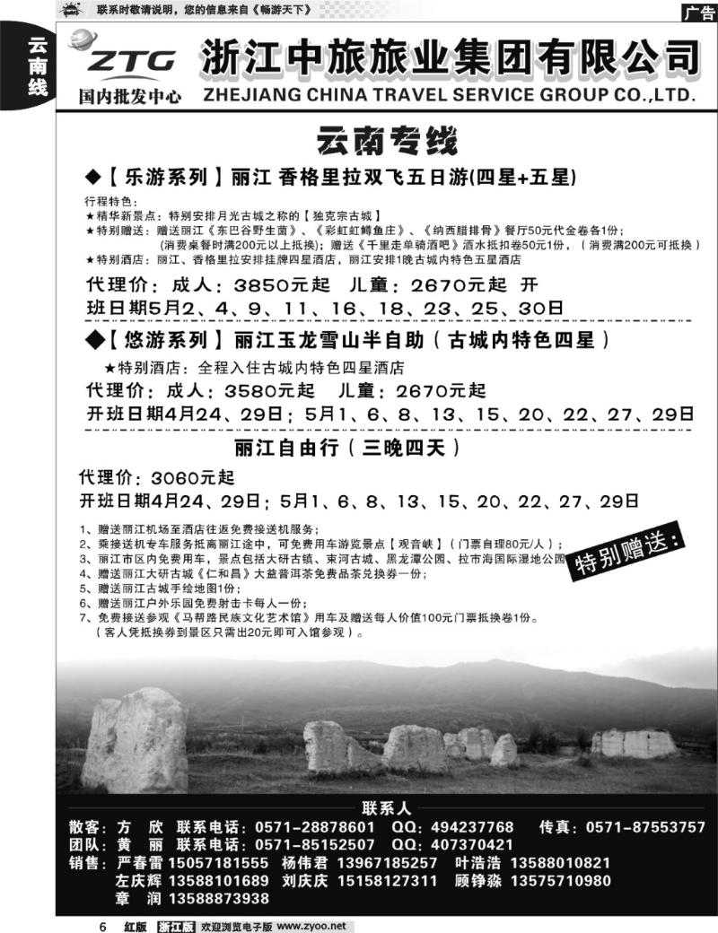 6  浙江中旅旅业集团国内批发中心