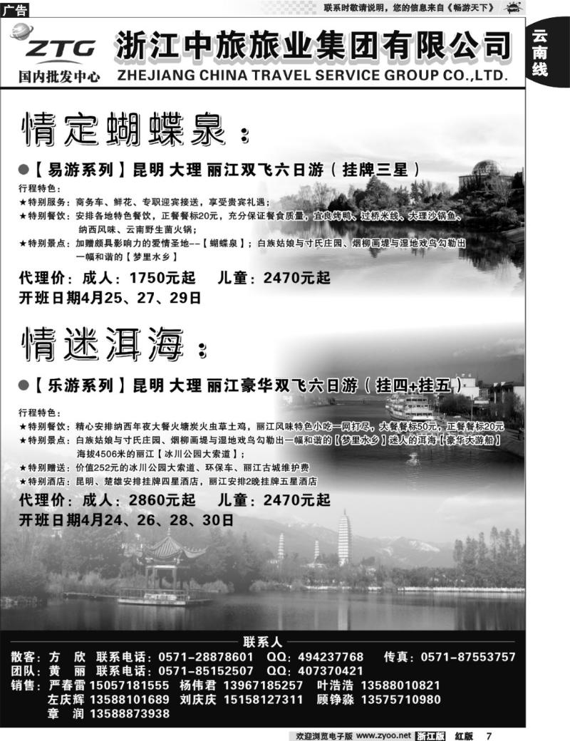 7  浙江中旅旅业集团国内批发中心