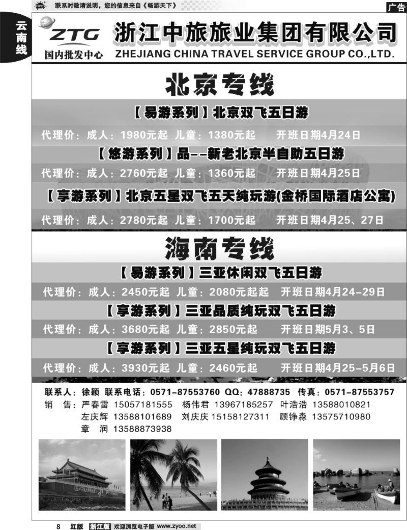8  浙江中旅旅业集团国内批发中心