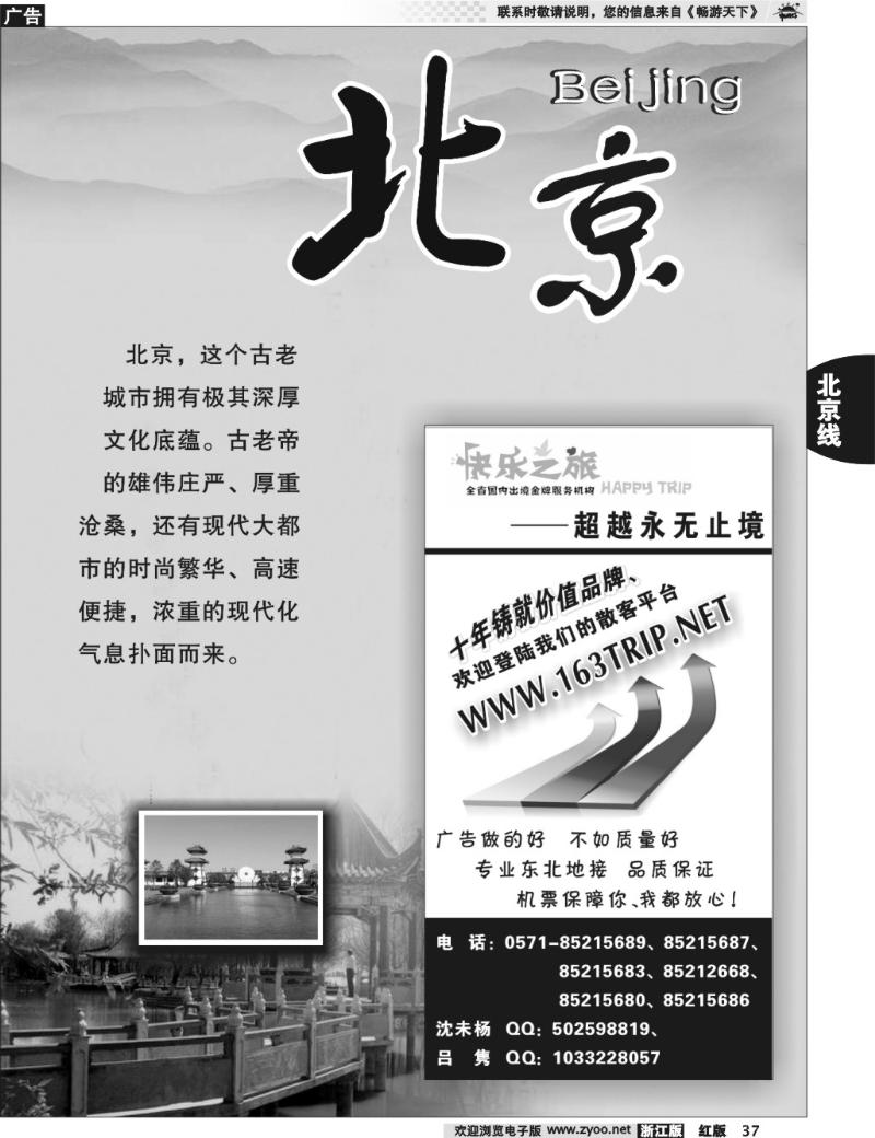 37  北京专版 快乐之旅●www.163trip.net●北京专线