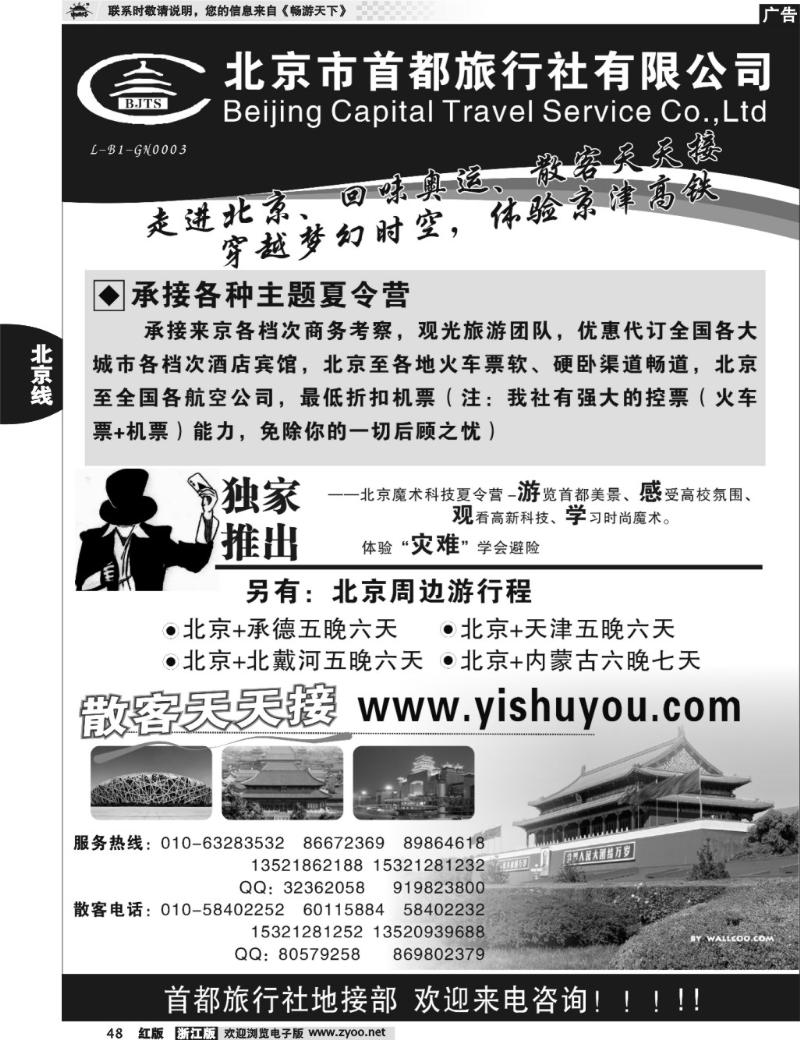 48  北京首都旅行社