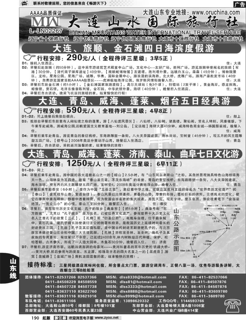 190  大连山水旅行社