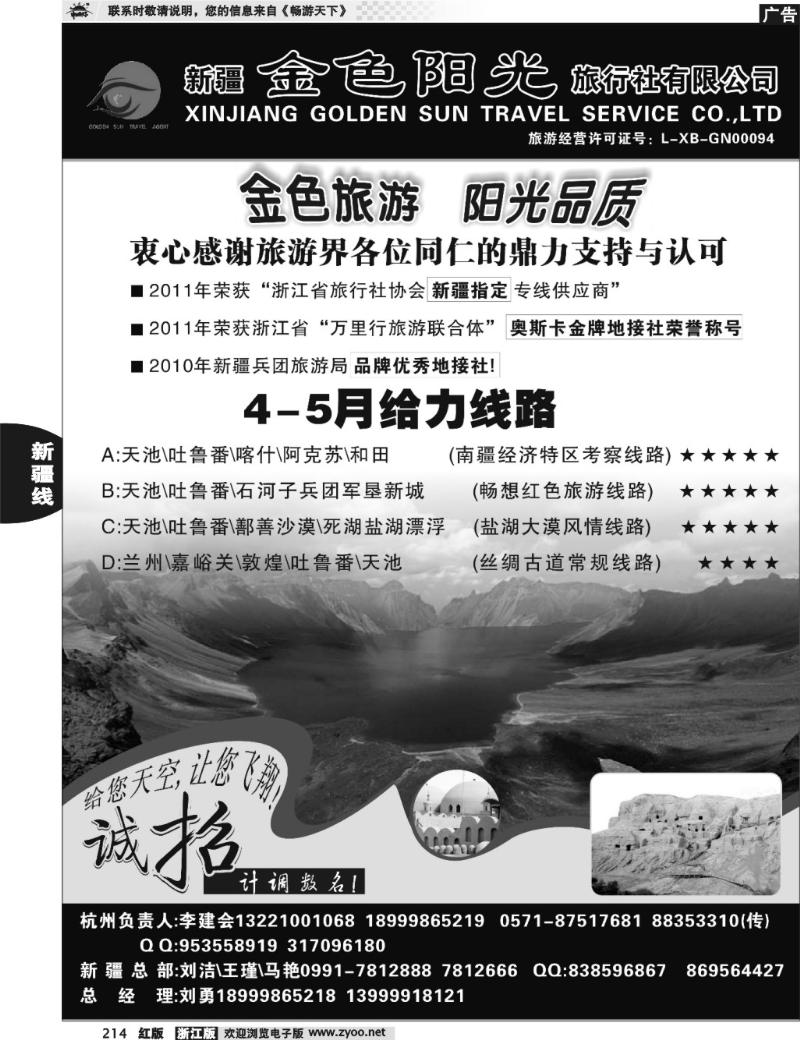 214  新疆金色阳光旅行社