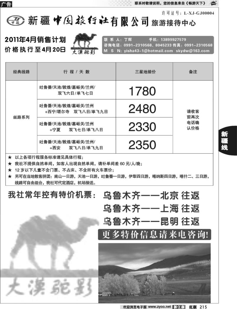 215  新疆中国旅行社有限公司—丁辉