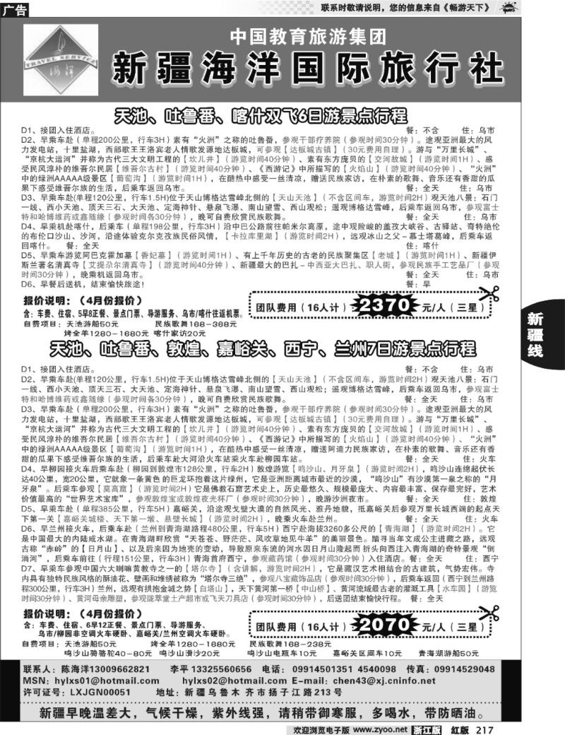 217  新疆海洋旅行社