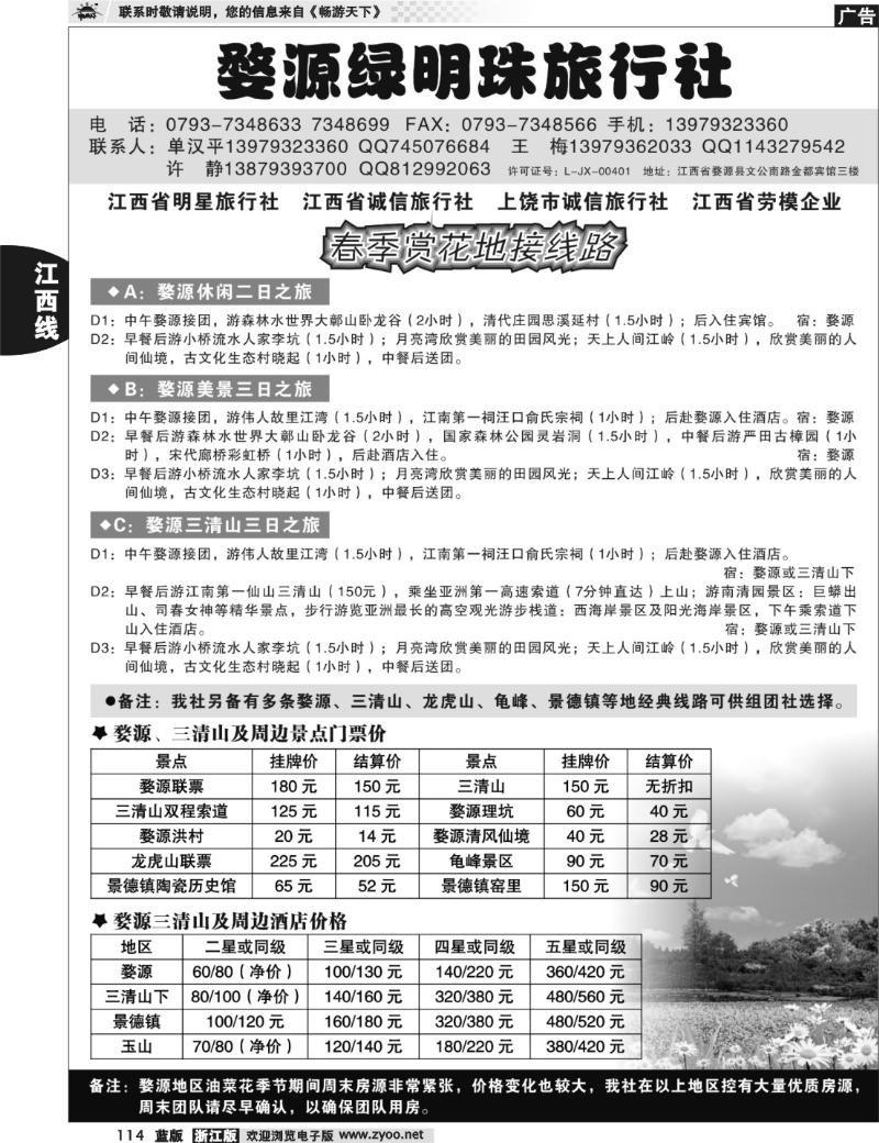 114 婺源绿明珠旅行社