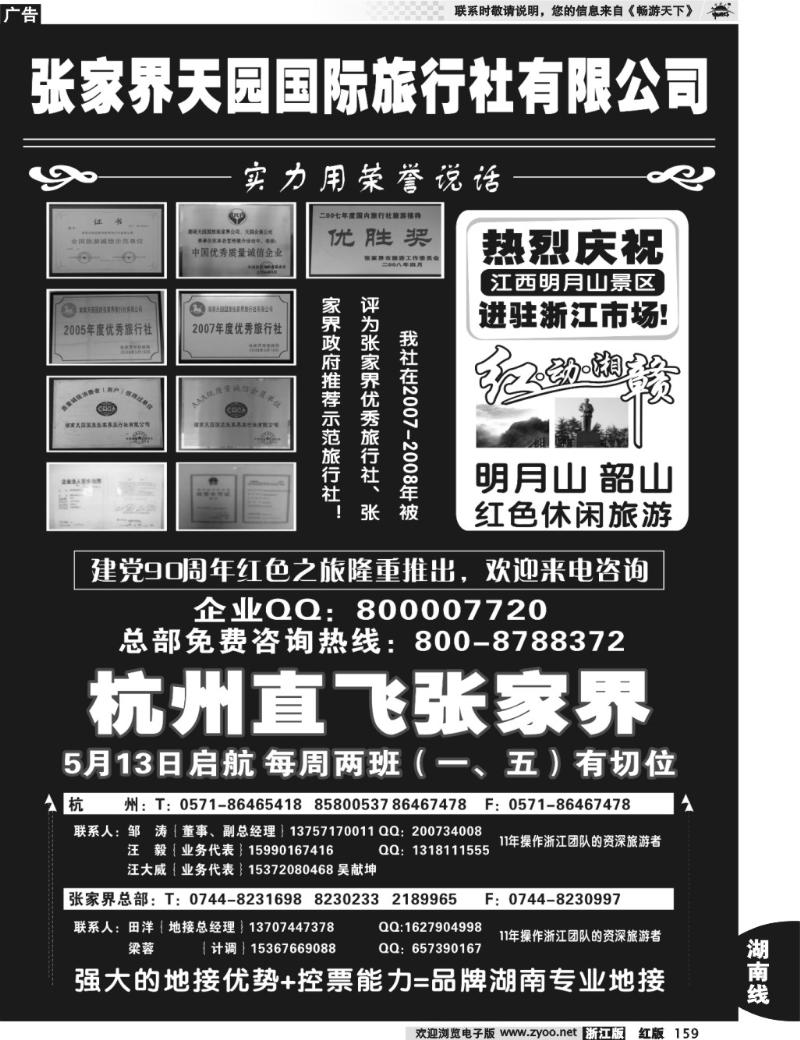 159  张家界天园国际旅行社有限公司-邹涛