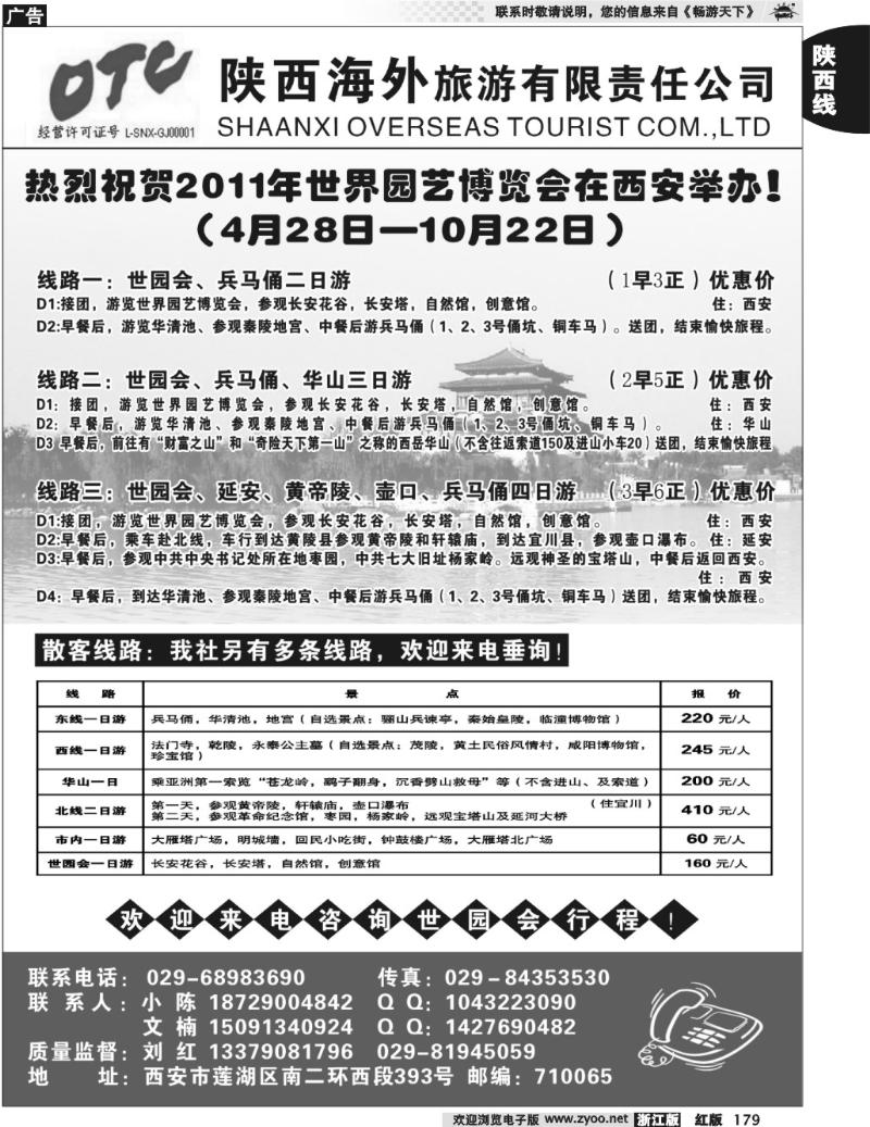 179  陕西海外旅游有限责任公司