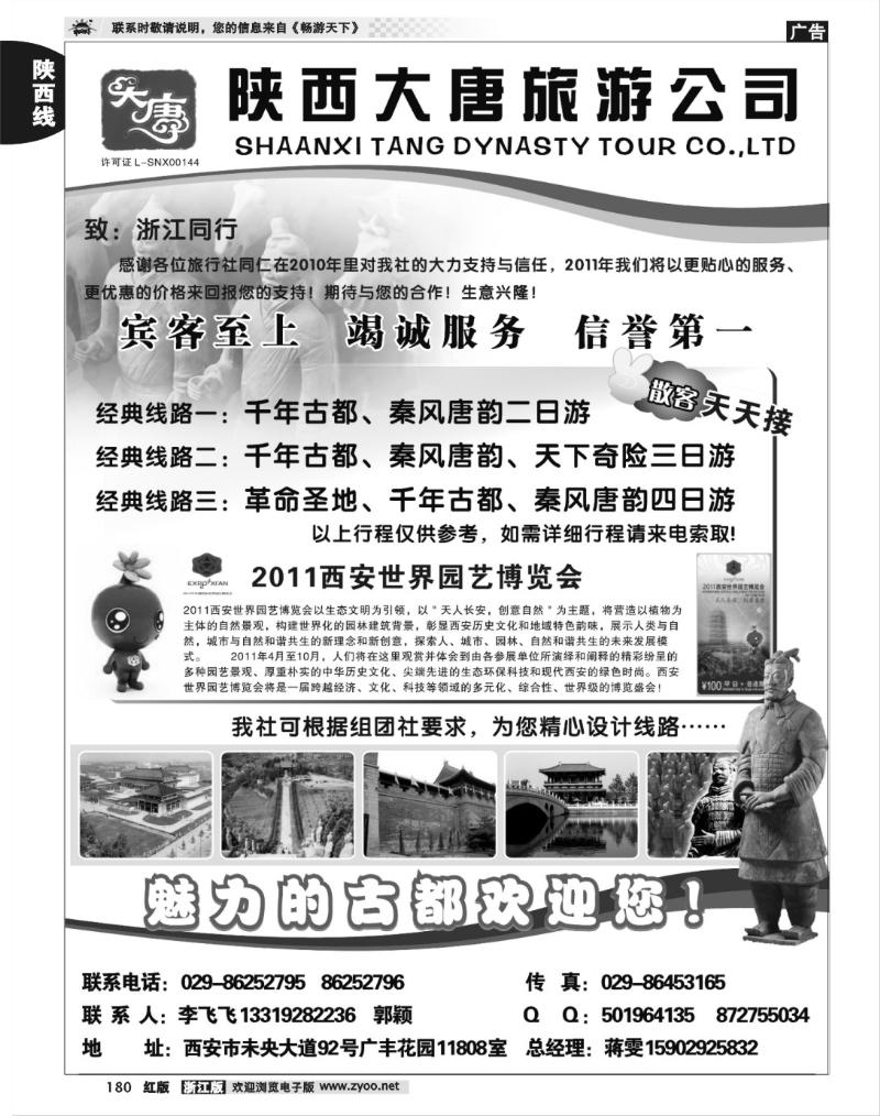 180  陕西大唐旅行社