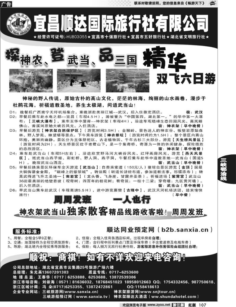 107  宜昌顺达旅行社