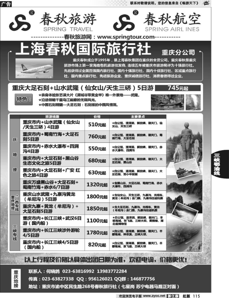 115  重庆春秋旅行社