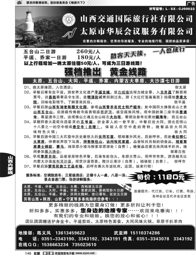 140  山西交通国际旅行社有限公司