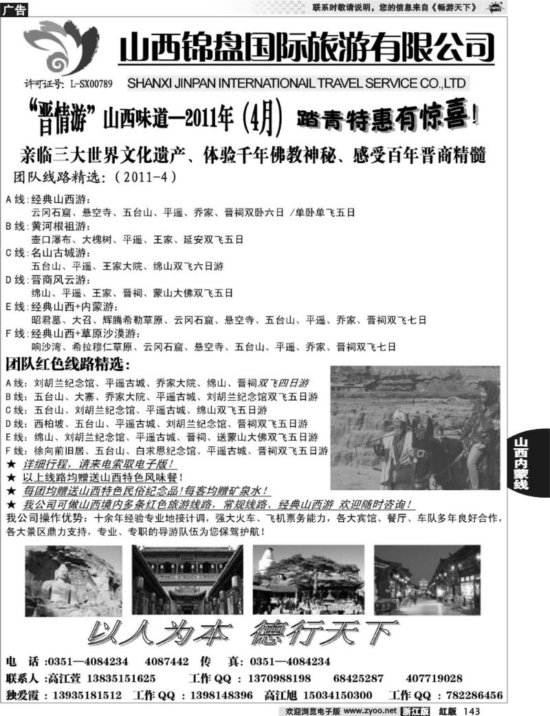 143  山西锦盘旅游有限公司