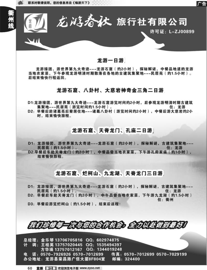 60  龙游春秋旅行社