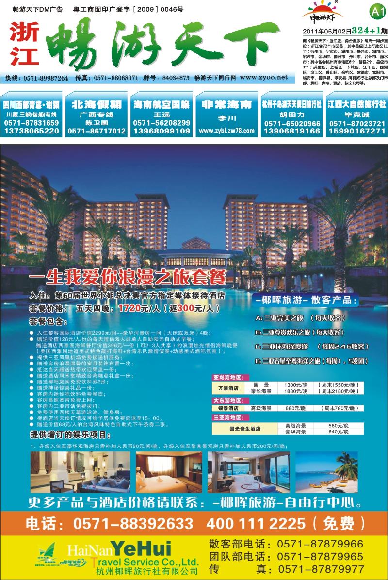 A1 杭州椰晖旅游