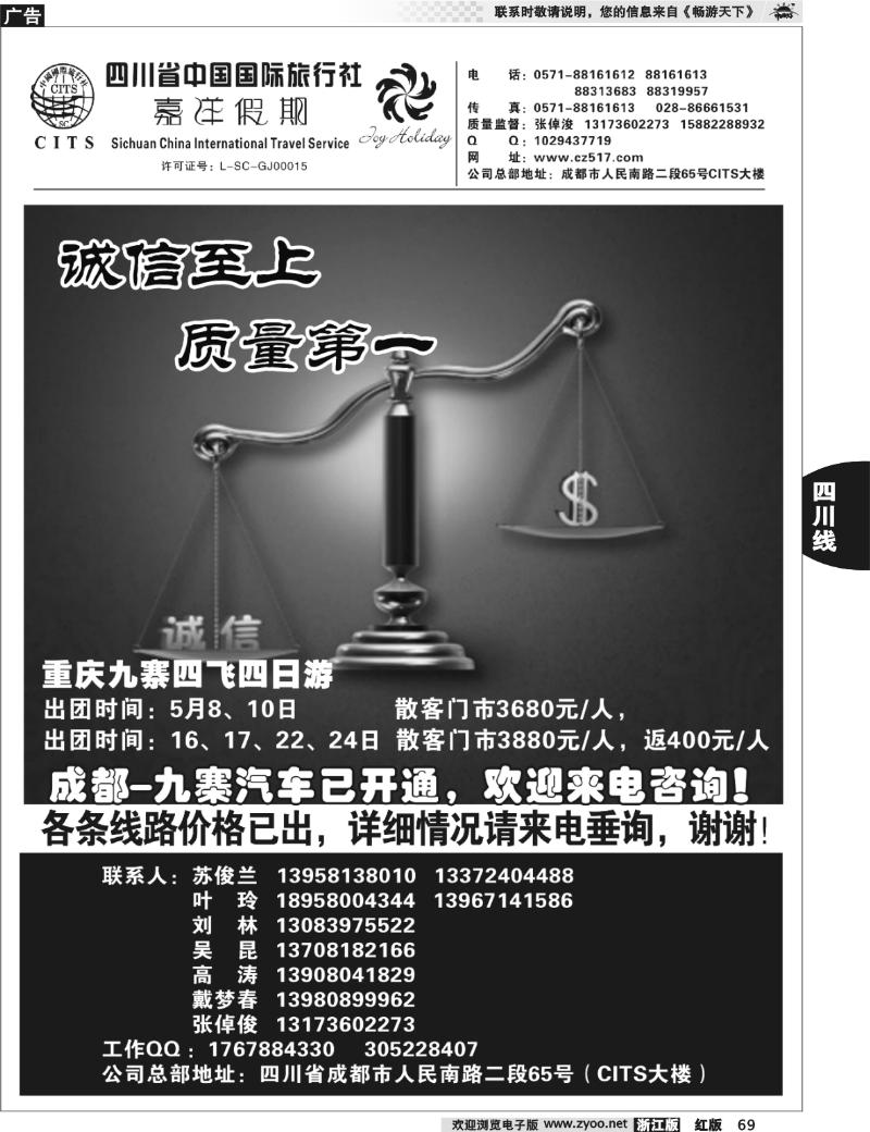 69  四川省中国国际旅行社