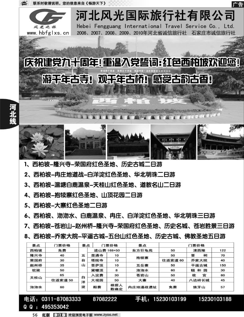 56  河北风光国际旅行社