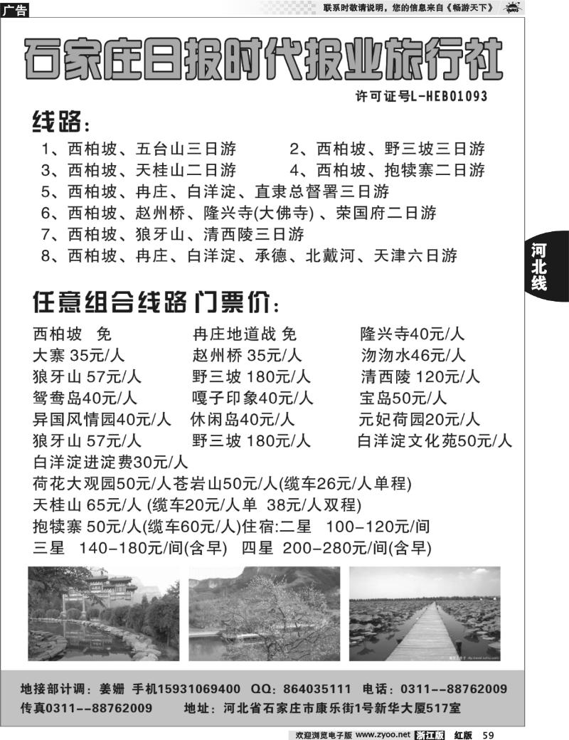 59  石家庄日报时代报业旅行社
