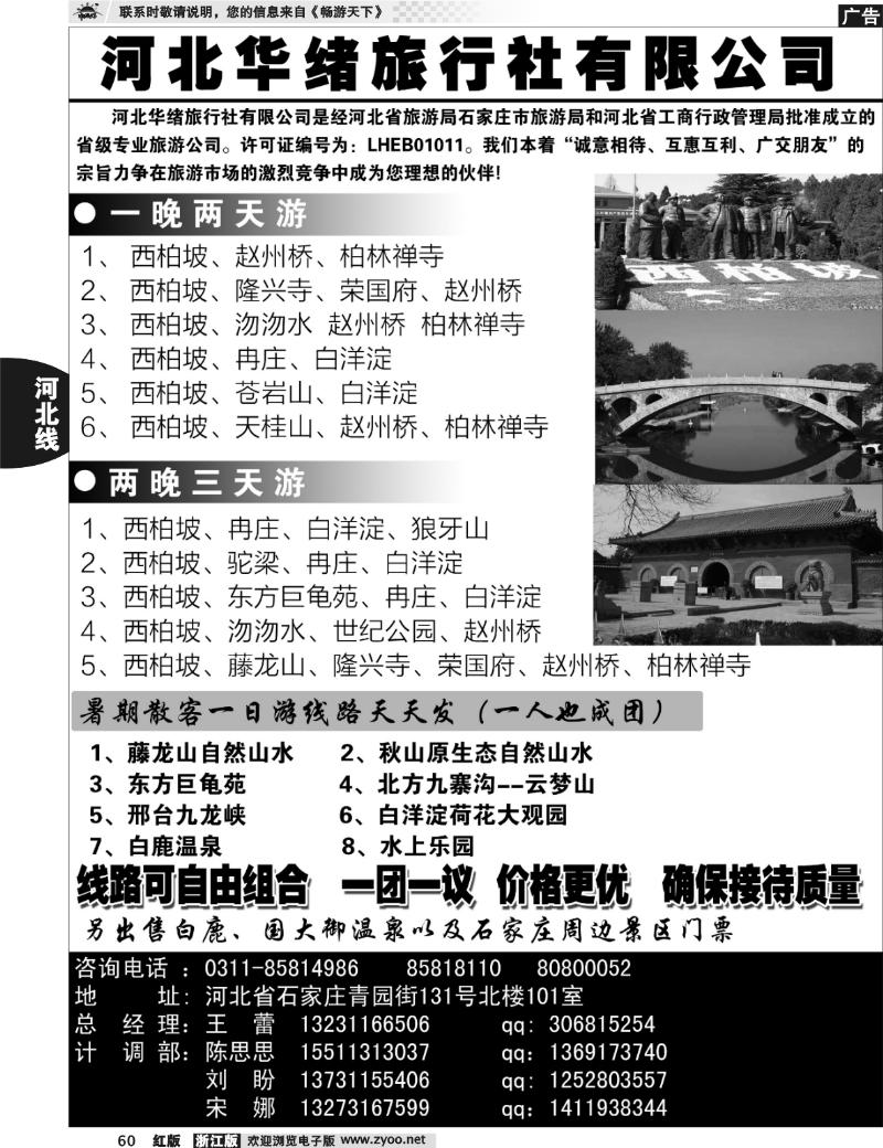 60  河北华绪旅行社