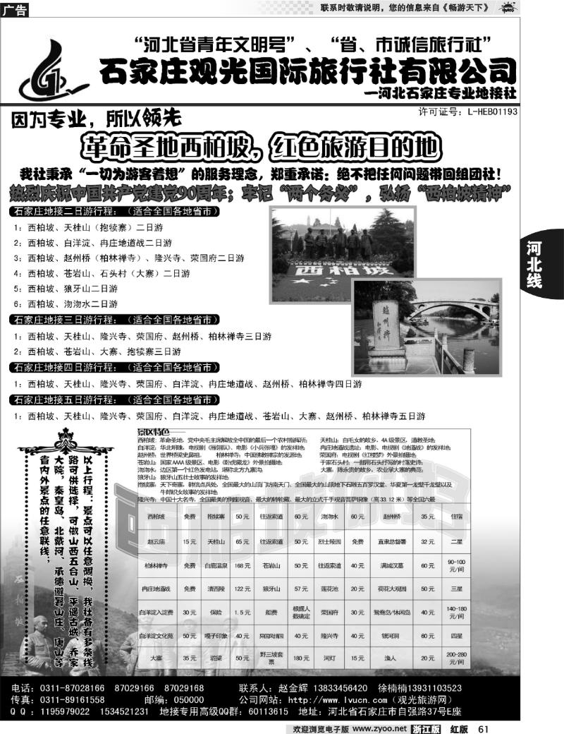 61  石家庄观光国际旅行社·河北专业地接