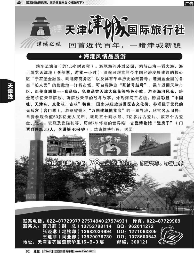 62  天津津城国际旅行社