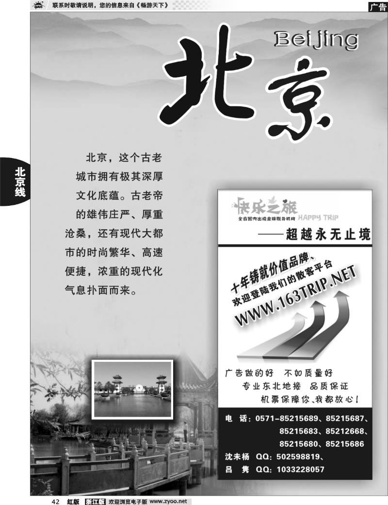42  北京专版 快乐之旅●www.163trip.net●北京专线