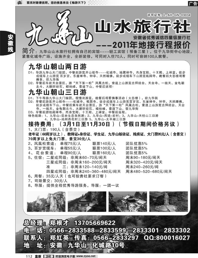 112 九华山山水旅行社