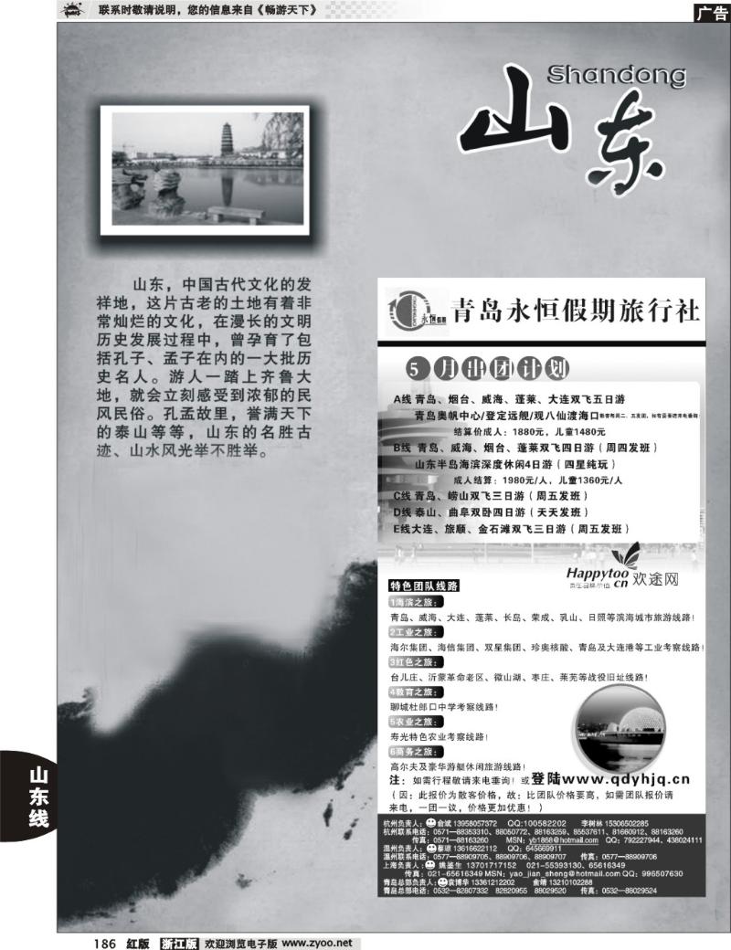 186  山东专版   青岛永恒假期国际旅行社有限公司