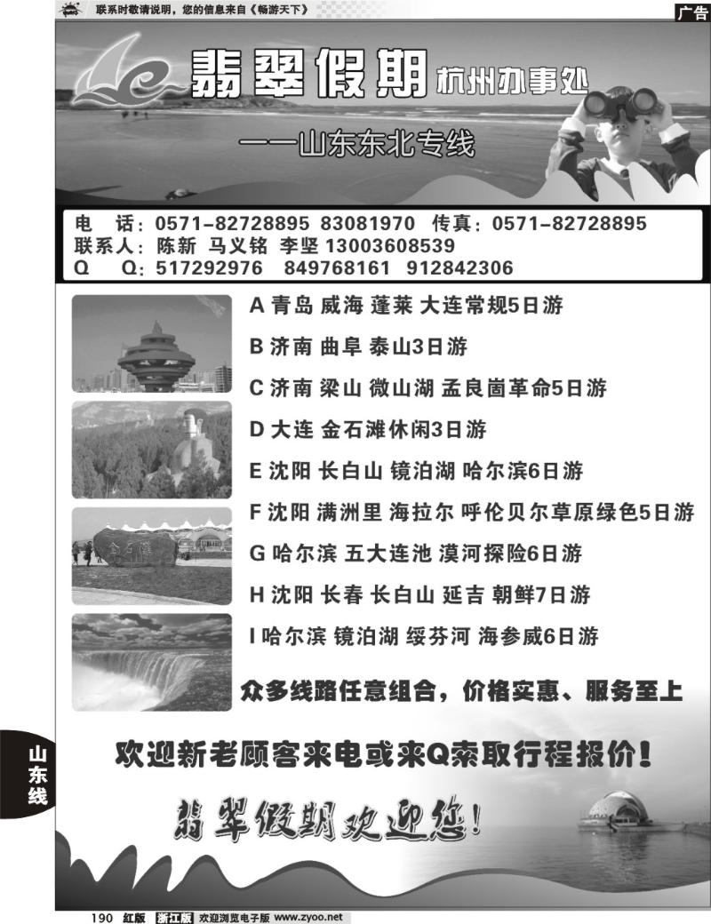 190  翡翠假期—山东、东北专线