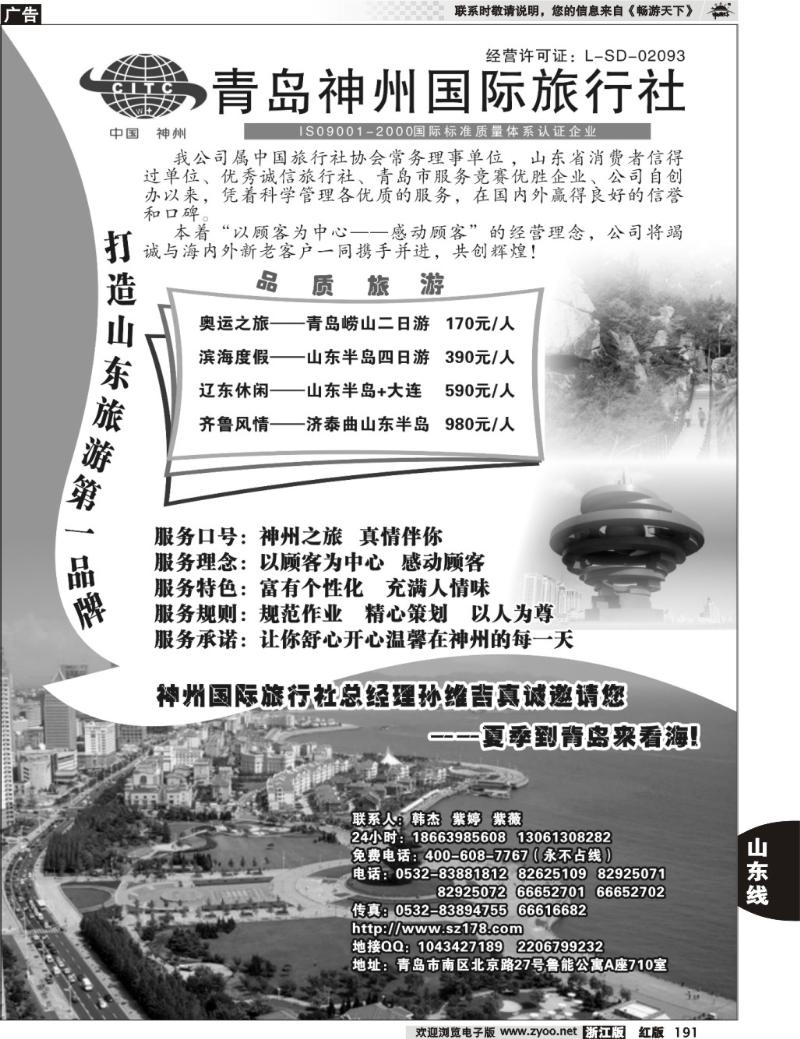 191  青岛神州国际旅行社