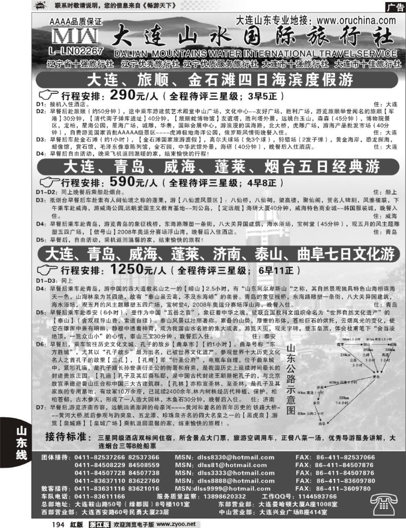 194  大连山水旅行社