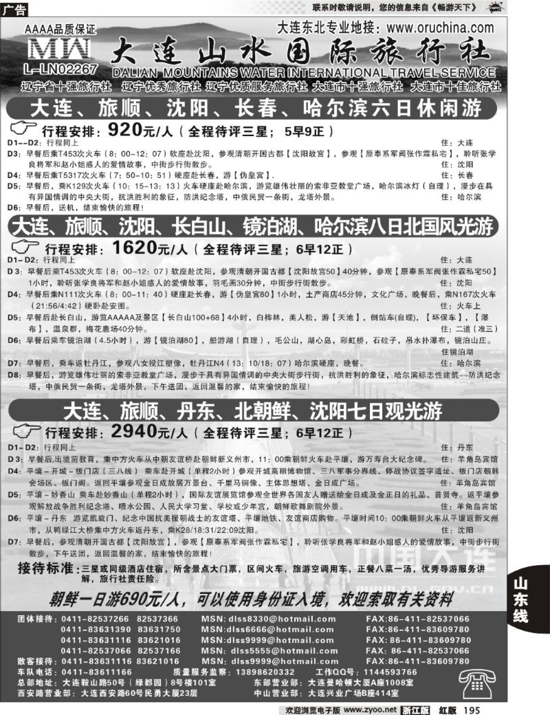 195  大连山水旅行社