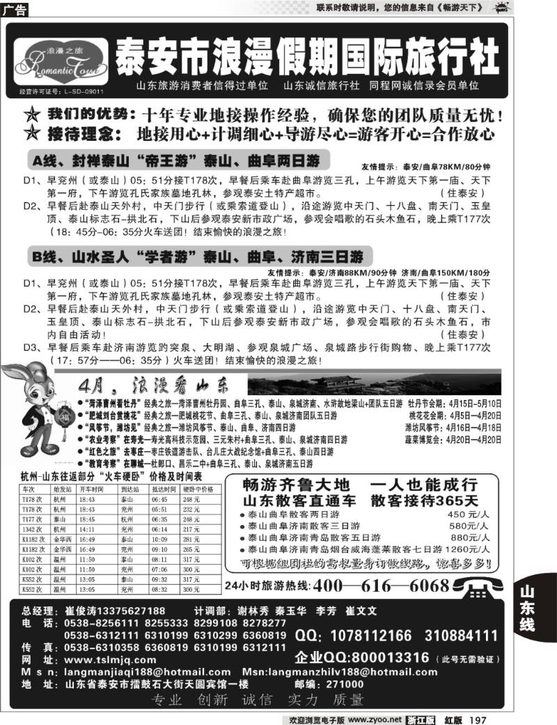 197  山东省泰安市浪漫假期国际旅行社