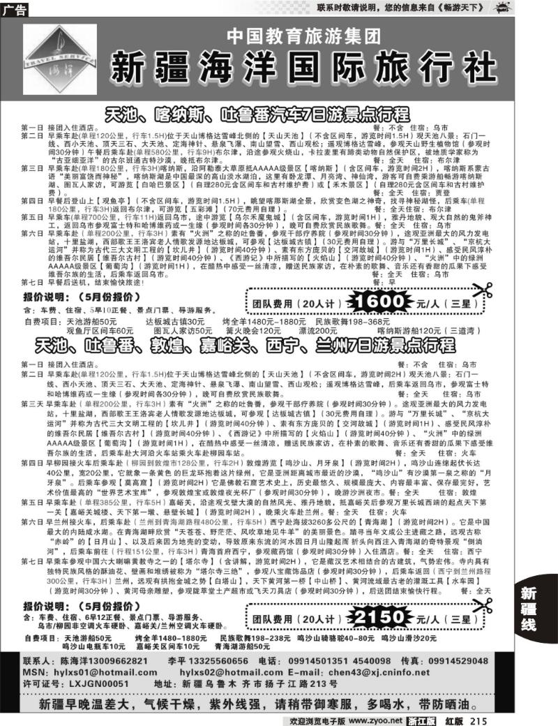 215  新疆海洋旅行社