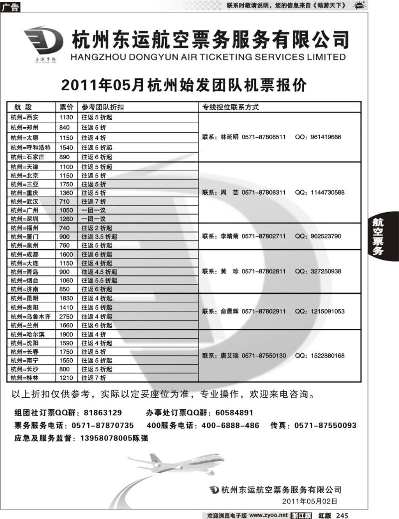 245  杭州东运航空票务