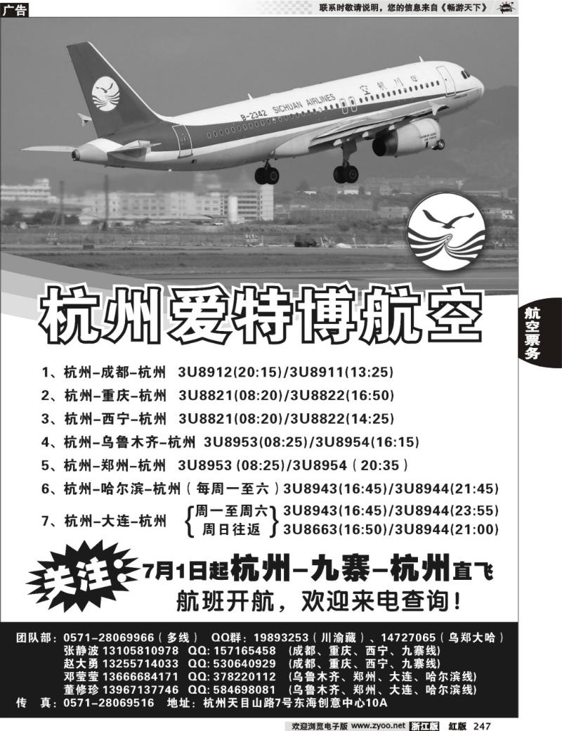 247  杭州爱特博航空