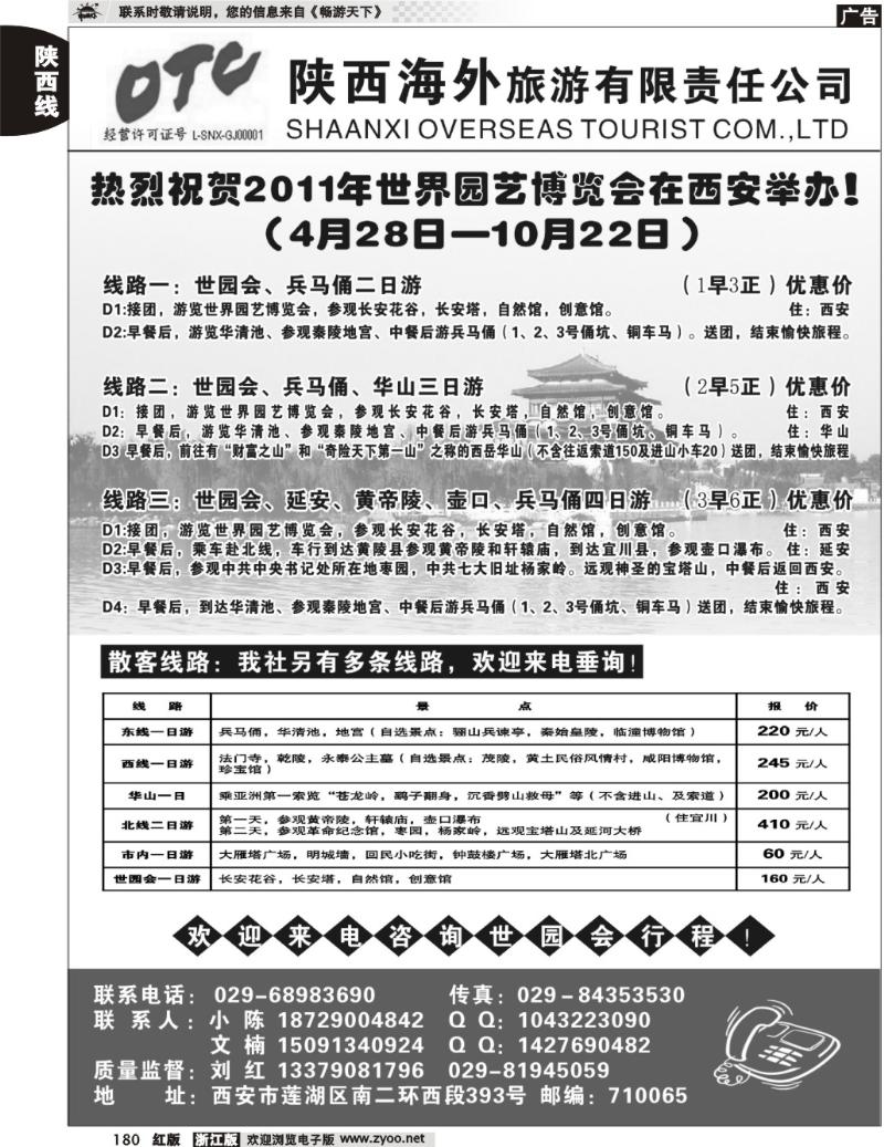 180  陕西海外旅游有限责任公司