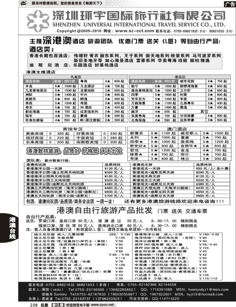 238  深圳环宇国旅 港澳、酒店、门票、自由行