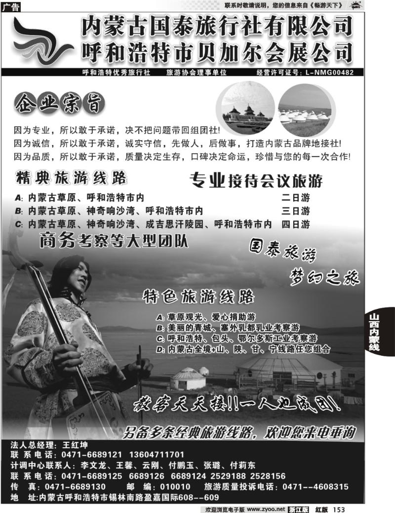 153  内蒙古国泰旅行社