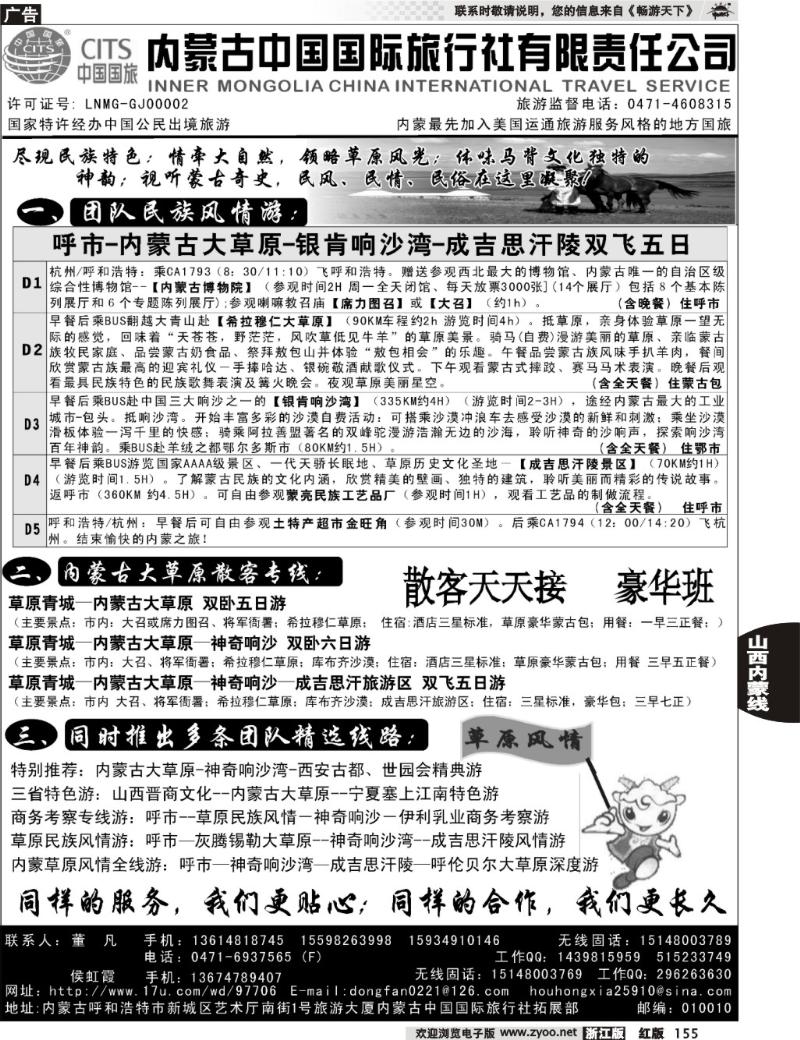 155  内蒙古中国国际旅行社有限责任公司