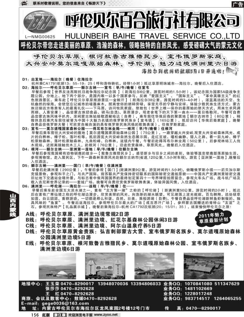 156  呼伦贝尔百合旅行社有限公司