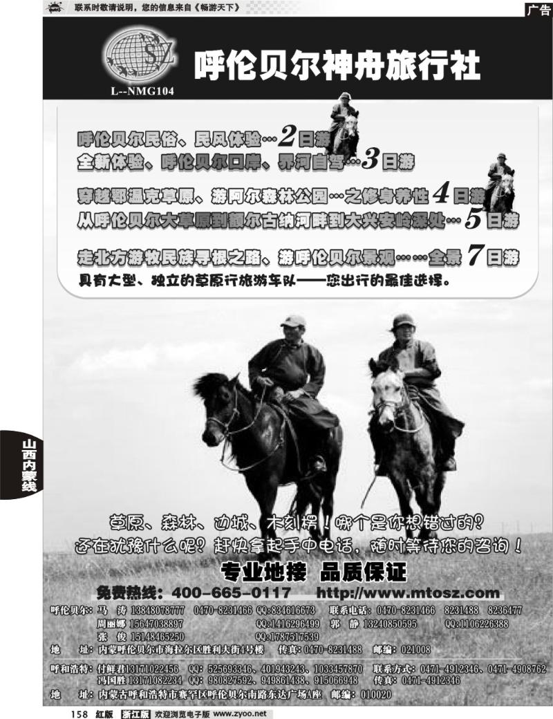 158  内蒙古呼伦贝尔神舟旅行社