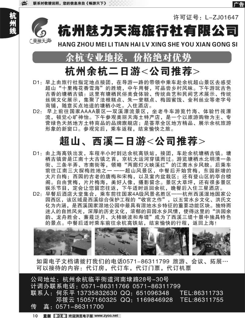 10 杭州魅力天海旅行社有限公司